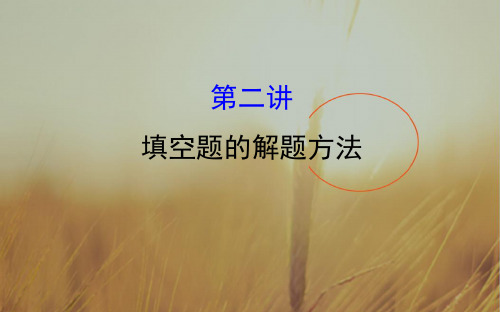2018届高三数学文二轮新课标专题复习课件：高分专项提能3.1.2 精品