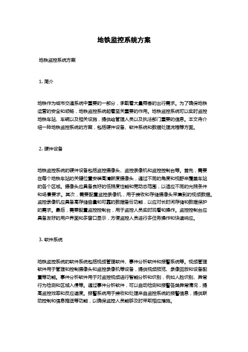 地铁监控系统方案