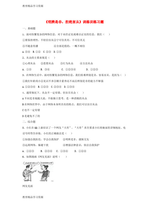 【小初高学习]2017八年级道德与法治上册 第三单元 网络世界 第九课 做网络的主人《明辨是非,拒绝