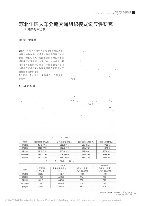 苏北住区人车分流交通组织模式适应性研究_以连云港市为例_陆华