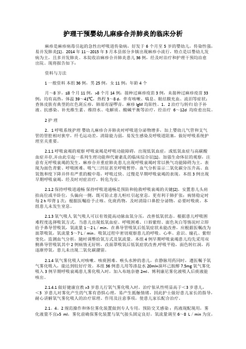 护理干预婴幼儿麻疹合并肺炎的临床分析