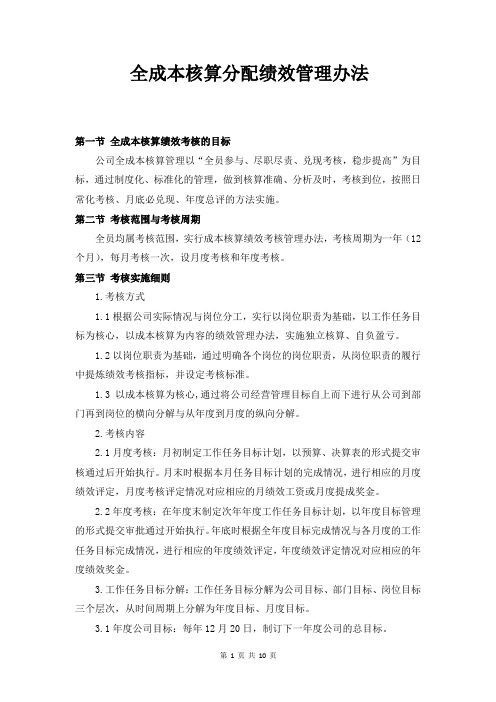 全成本核算分配绩效管理办法