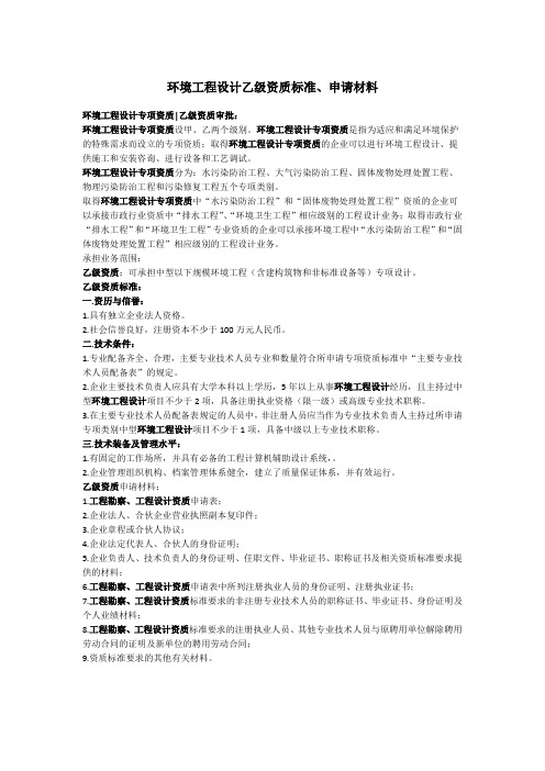 环境工程设计乙级资质标准材料