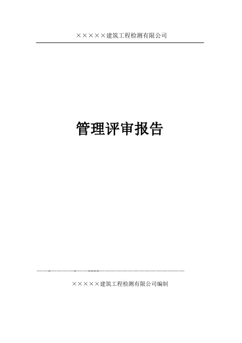 检测公司管理评审报告内容
