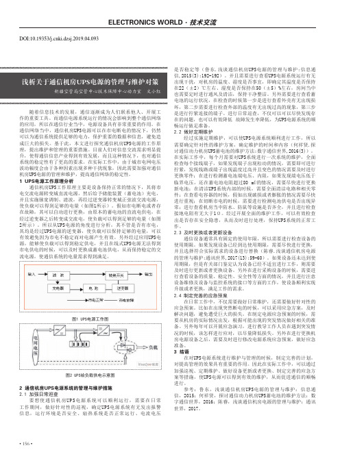 浅析关于通信机房UPS电源的管理与维护对策