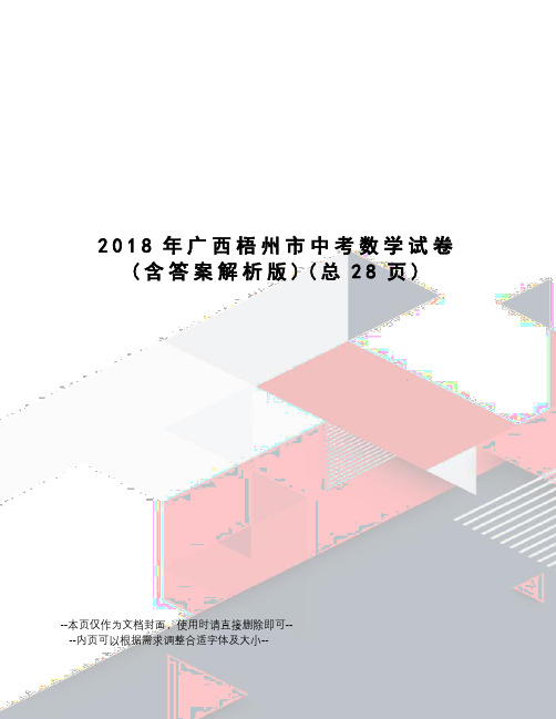 2018年广西梧州市中考数学试卷