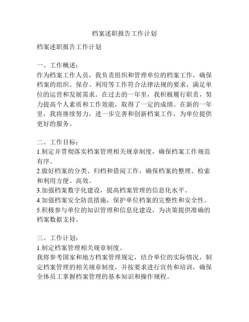 档案述职报告工作计划