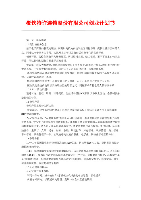 餐饮特许连锁股份有限公司创业计划书
