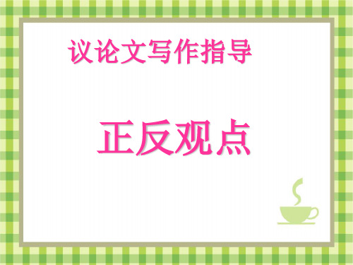 英语正反观点对比类作文(1)