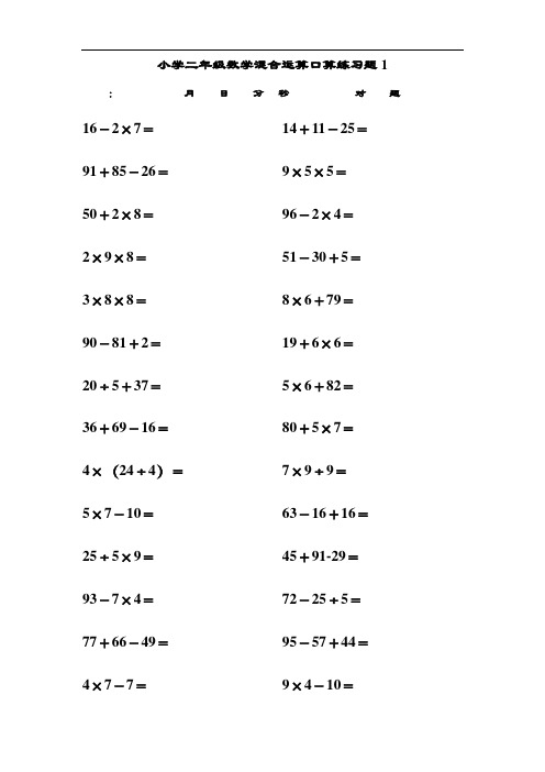 小学二年级下册数学混合运算口算练习题(可打印)
