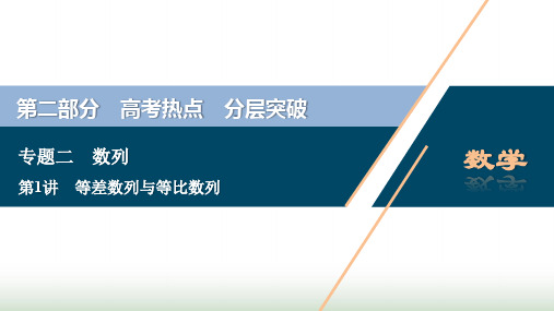 新课标高考数学二轮复习专题二数列第1讲等差数列与等比数列课件文新人教A版