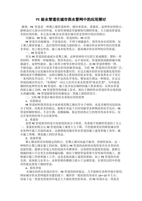 PE给水管道在城市供水管网中的应用探讨