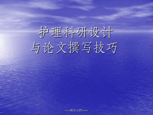 护理科研设计及论文撰写技巧