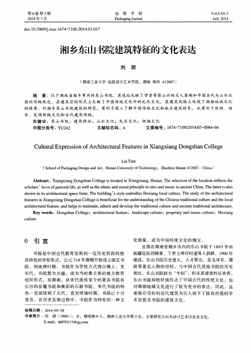 湘乡东山书院建筑特征的文化表达
