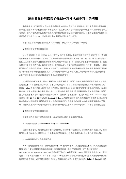 济南显微外科医院论微创外科技术在骨科中的应用