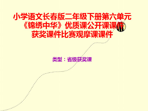 小学语文长春版二年级下册第六单元《锦绣中华》优质课公开课课件获奖课件比赛观摩课课件B002