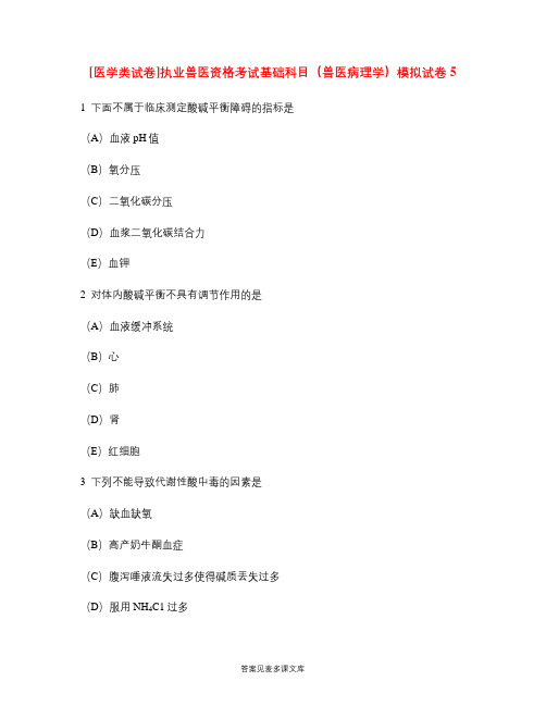 [医学类试卷]执业兽医资格考试基础科目(兽医病理学)模拟试卷5.doc