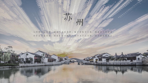 苏州介绍苏城六纪苏州美食苏州特产ppt