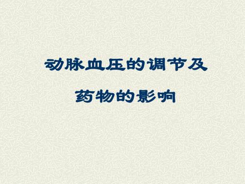 动脉血压的调节及药物的影响PPT课件