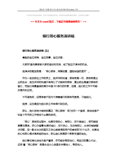 【推荐下载】银行用心服务演讲稿-精选word文档 (8页)