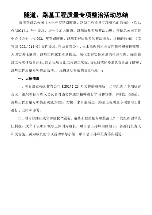 隧道路基工程质量专项整治活动总结