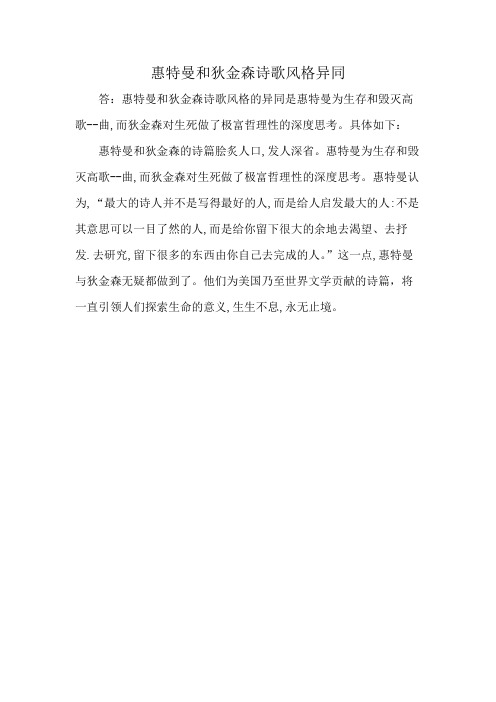 惠特曼和狄金森诗歌风格异同