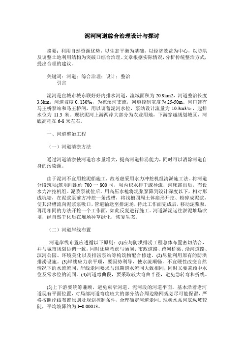泥河河道综合治理设计与探讨