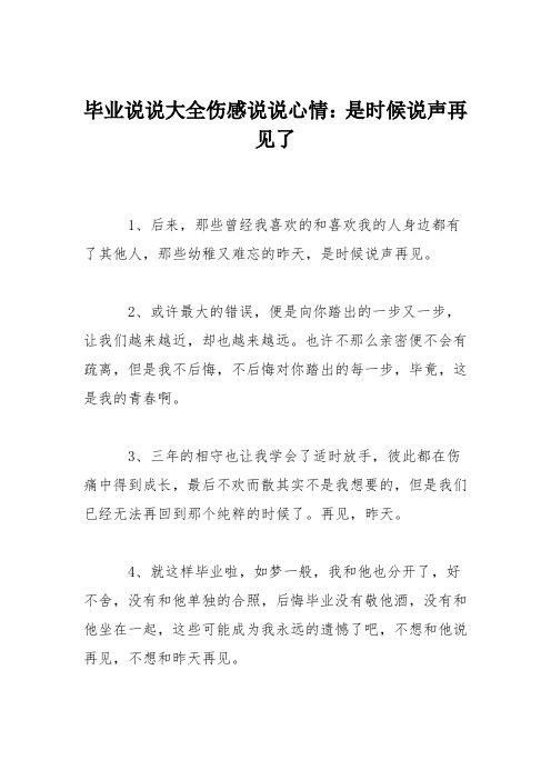 毕业说说大全伤感说说心情：是时候说声再见了