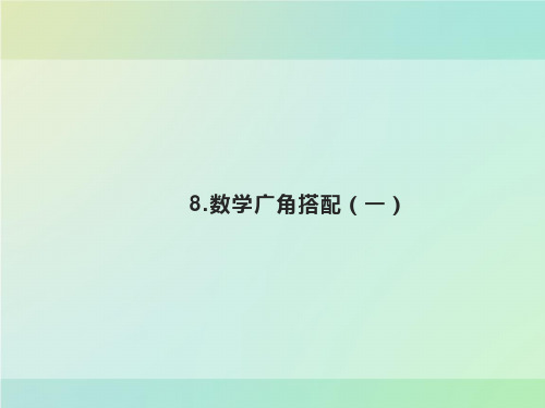 二年级上册数学课件-8.数学广角搭配(一)｜人教版(共21张PPT)