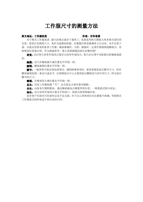 工作服尺寸的测量方法