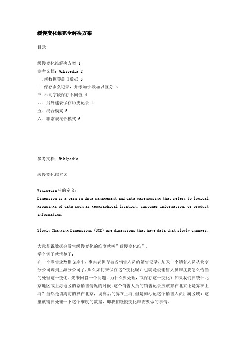 缓慢变化维完全解决方案