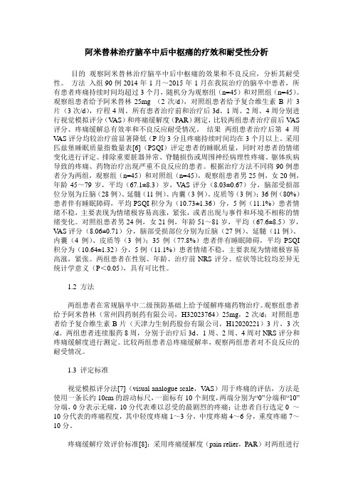 阿米替林治疗脑卒中后中枢痛的疗效和耐受性分析