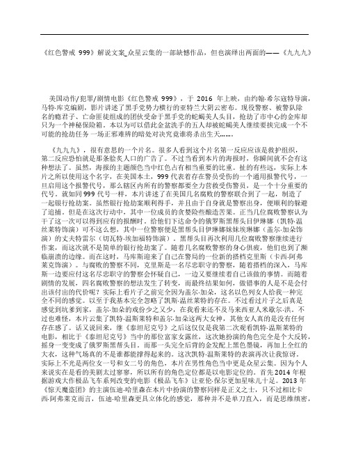 《红色警戒999》解说文案影评观后感_众星云集的一部缺憾作品,但也演绎出两面的——《九九九》