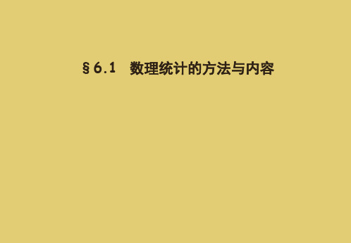 CHAP6 数理统计的基本概念-46页精选文档