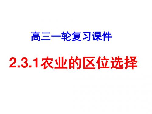 高一：3.1农业的区位选择