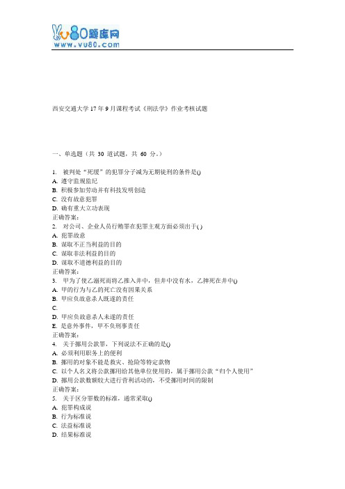 西安交通大学17年9月课程考试《刑法学》作业考核试题