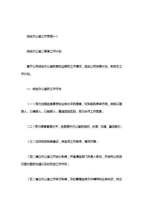 综合办公室工作思路.doc