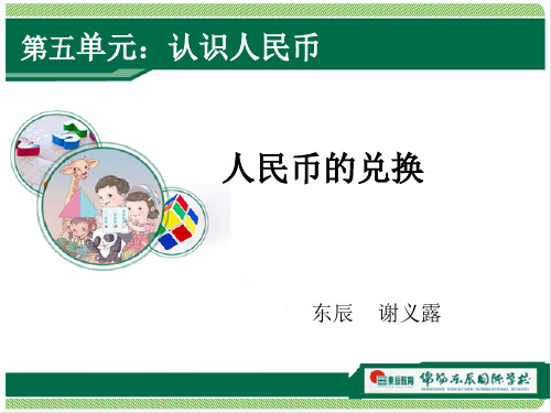 人民币的兑换优秀课件
