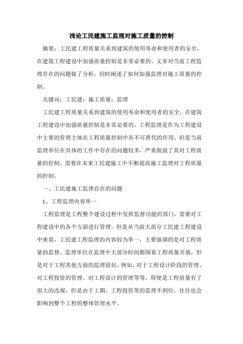 工民建施工监理对施工质量的控制