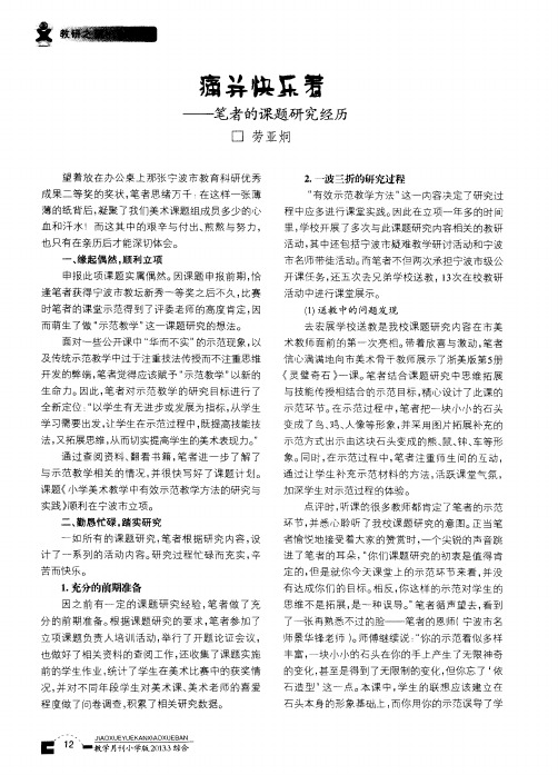 痛并快乐着——笔者的课题研究经历