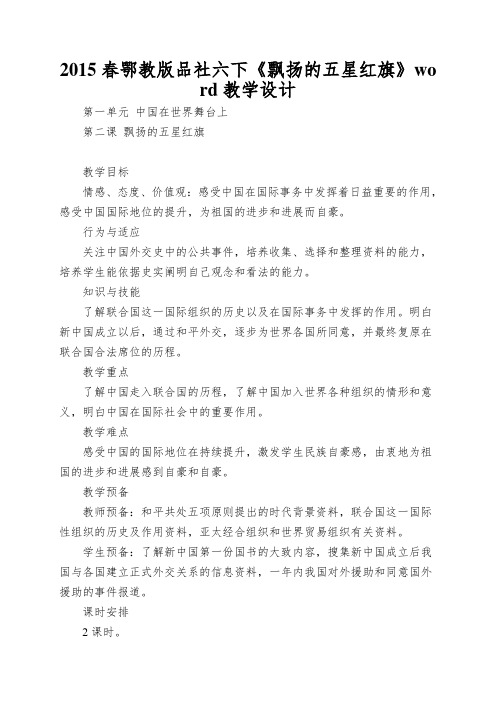 2015春鄂教版品社六下《飘扬的五星红旗》word教学设计