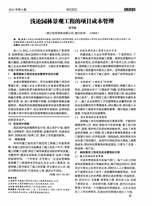 浅论园林景观工程的项目成本管理