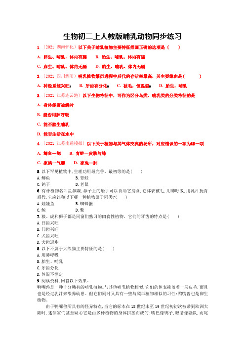 生物初二上人教版哺乳动物同步练习
