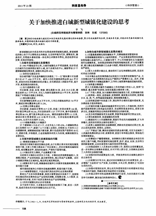 关于加快推进白城新型城镇化建设的思考