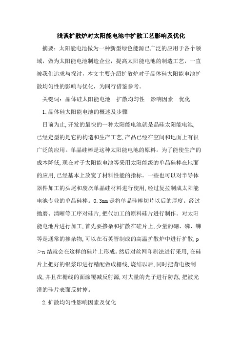 扩散炉对太阳能电池中扩散工艺影响及优化