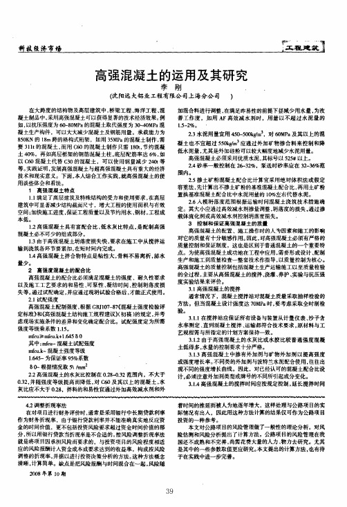 高强混凝土的运用及其研究