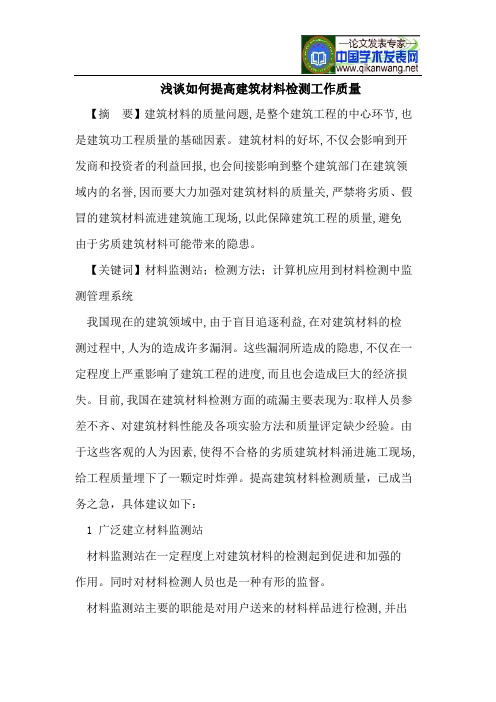 浅谈如何提高建筑材料检测工作质量