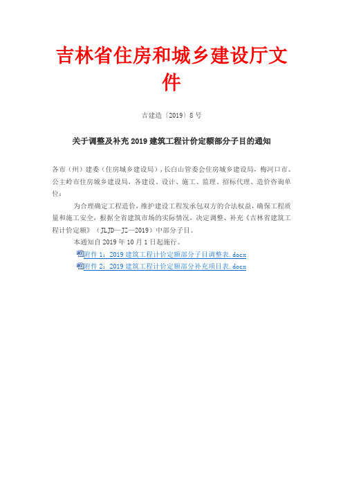 关于调整及补充2019建筑工程计价定额部分子目的通知 2019.9.30