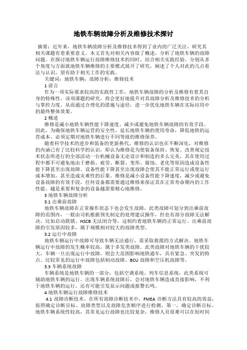 地铁车辆故障分析及维修技术探讨