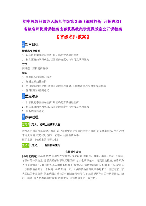 初中思想品德苏人版九年级第3课《战胜挫折 开拓进取》省级名师优质课教案比赛获奖教案示范课教案公开课教案